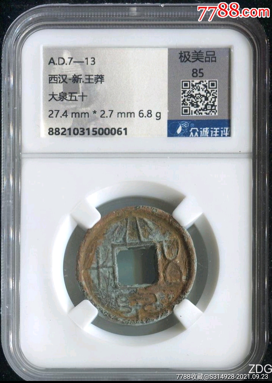 西汉新王莽大泉五十