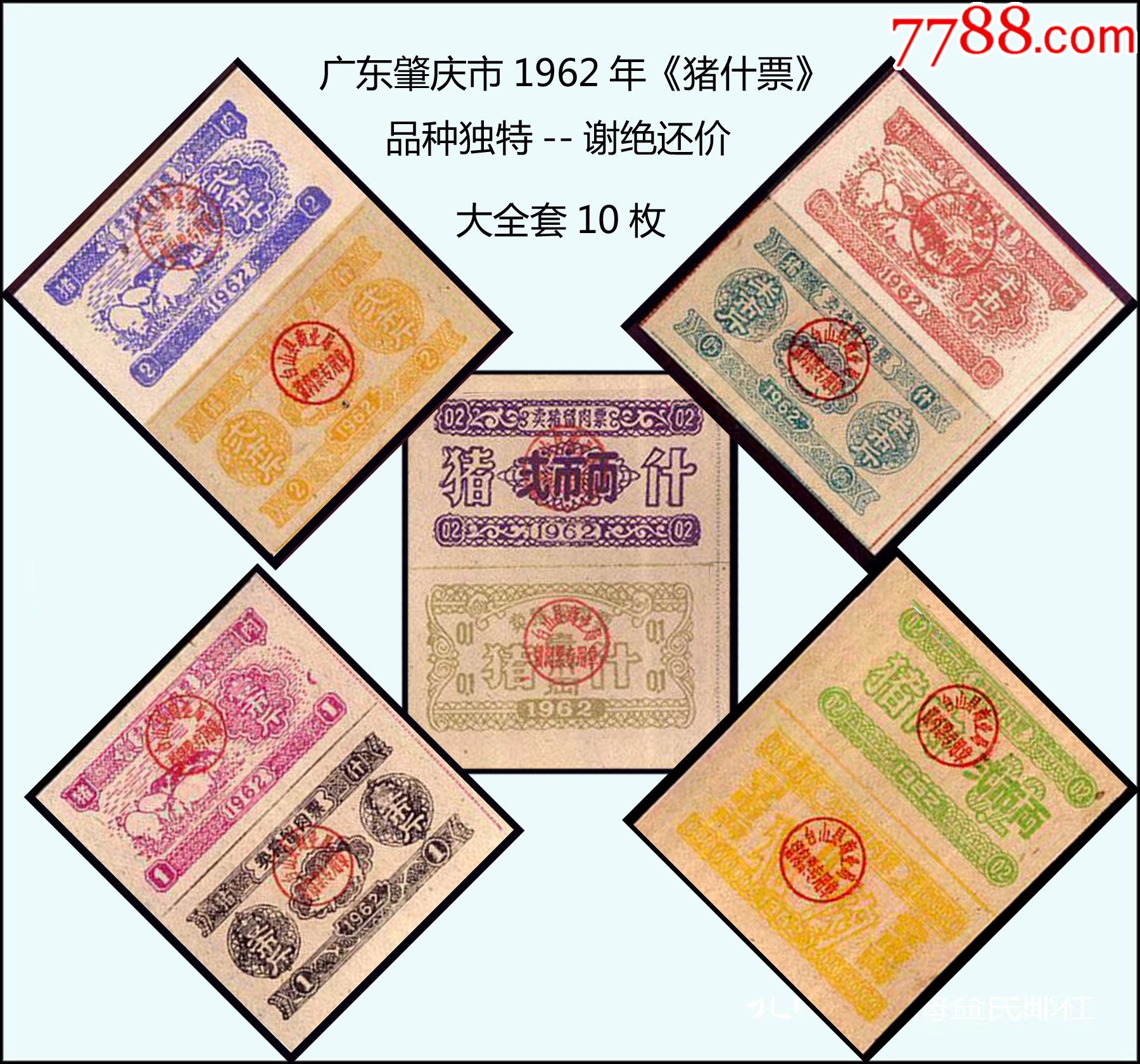 广东肇庆市1962年《猪什票----留肉票》全套10枚:品种独特---谢绝还价