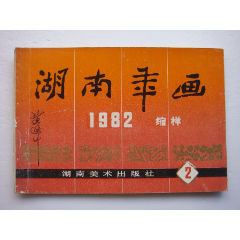 湖南年画缩样(一本套-1982(2-湖南美术出版社