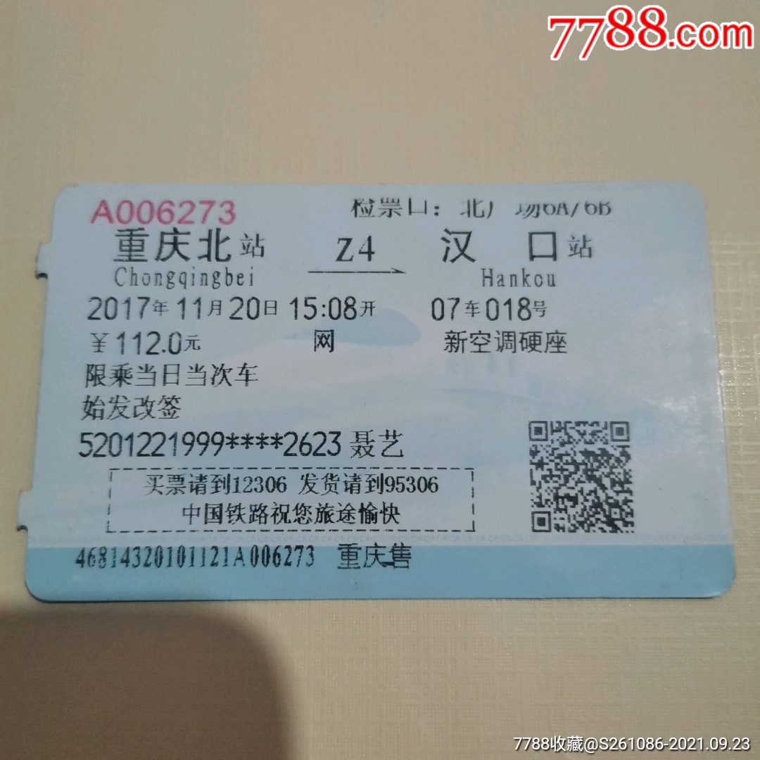 缩印车票:重庆北