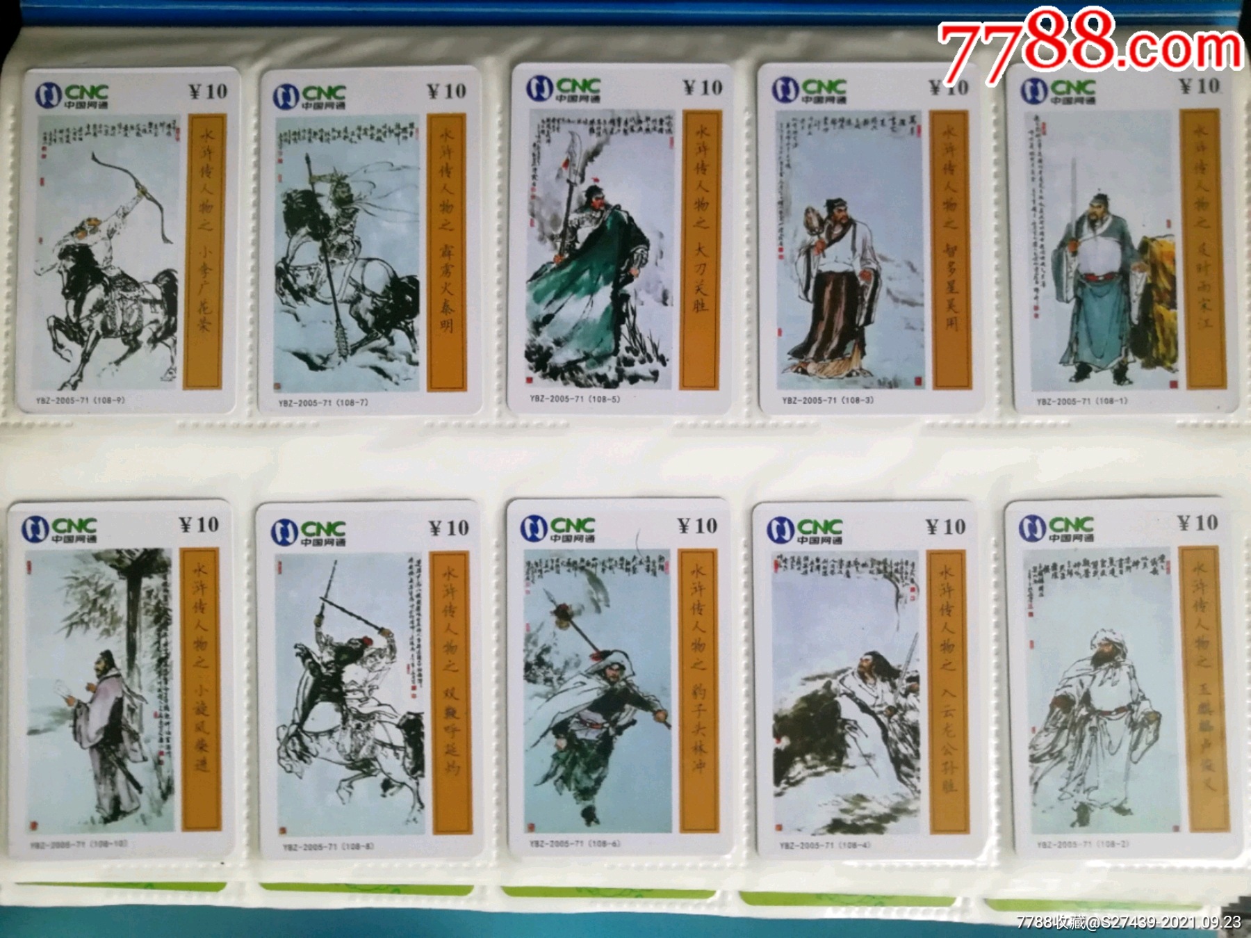 水浒108将