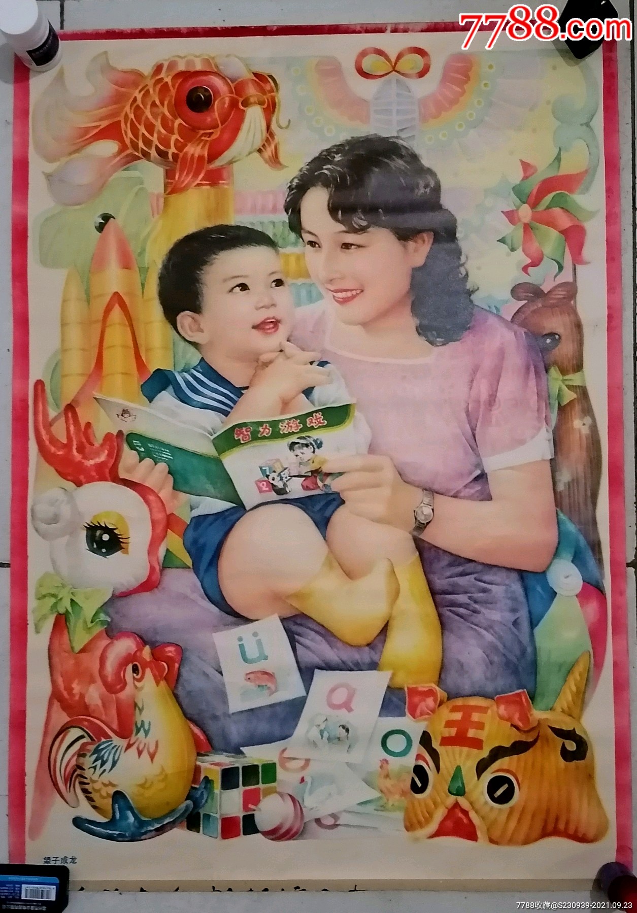 八十年代经典怀旧年画望子成龙卷发长裙美女小男孩玩具布老虎拼音卡片