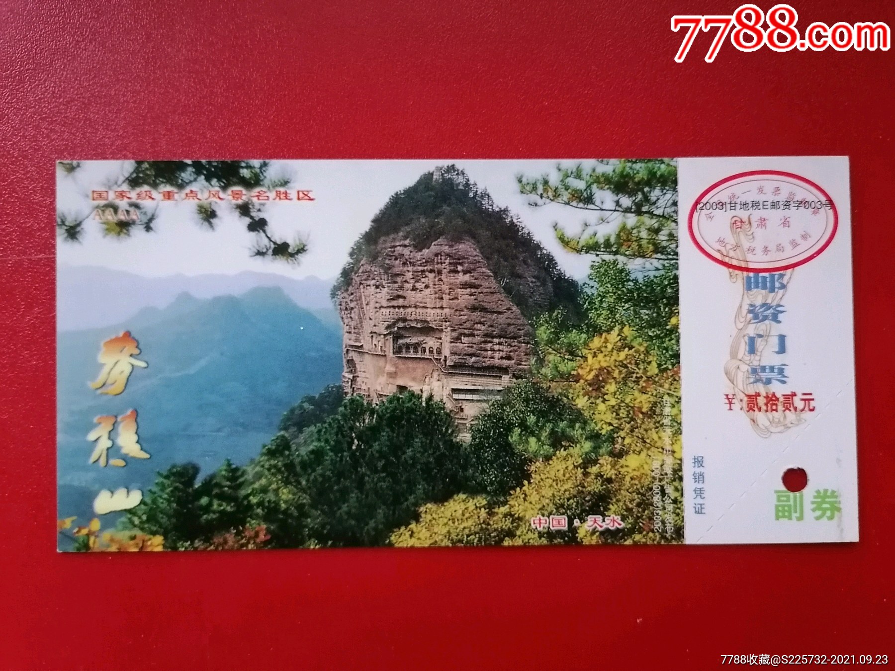 麦积山马片门票