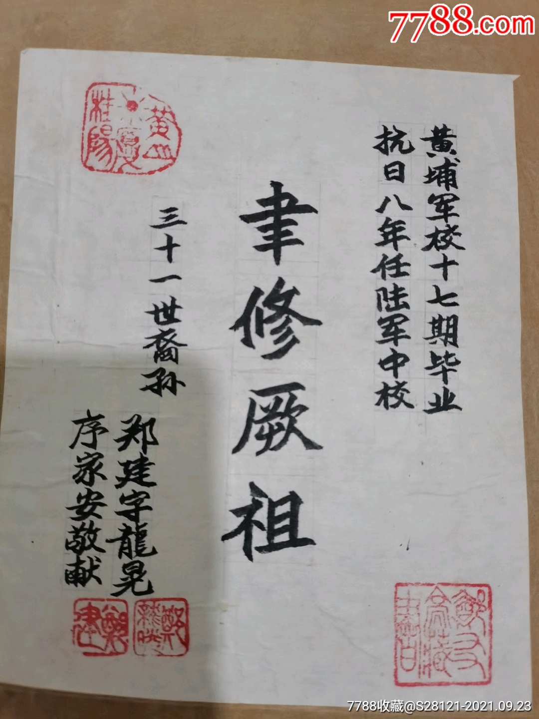 黄埔军校十七期毕业,郑建宇,19*15cm左右