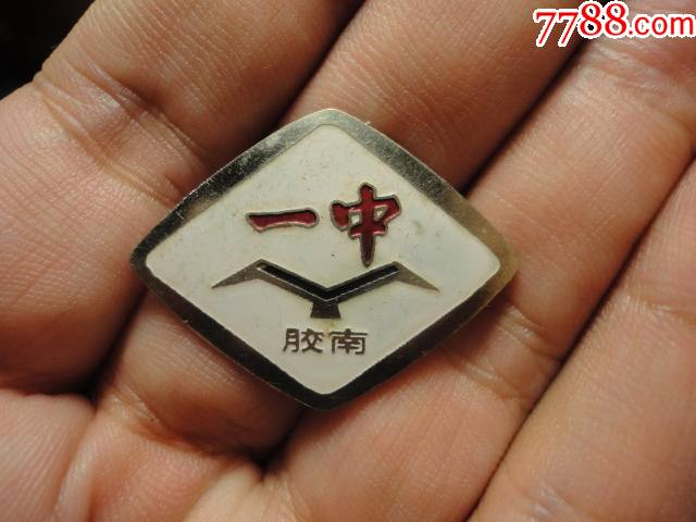 山东胶南一中70年代校徽稀少极美品