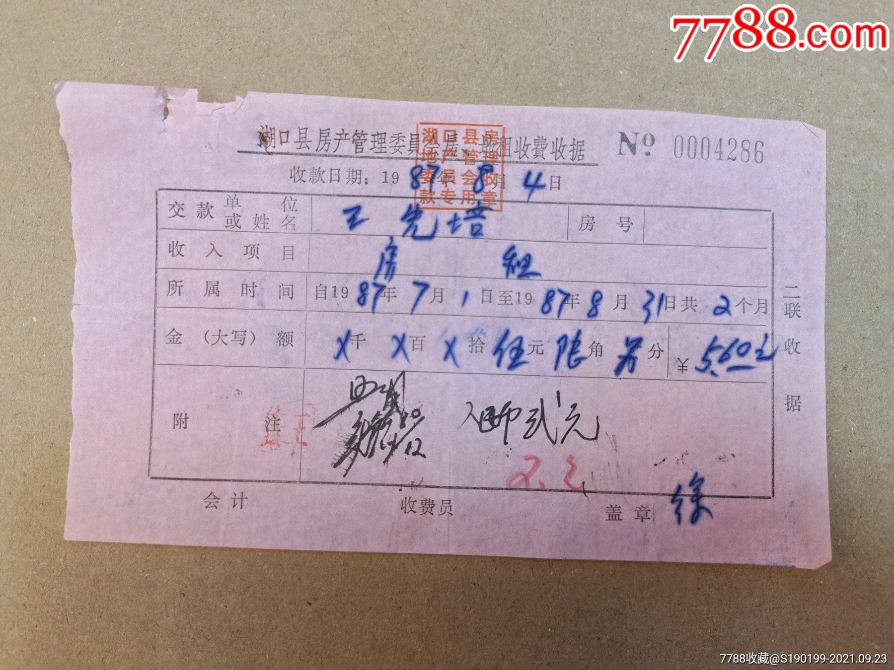 湖口县房产管理委员会房地租收费收据