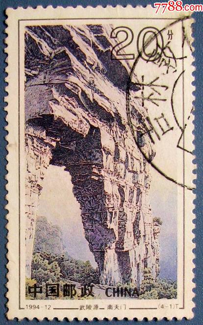 武陵源南天门盖吉林敦化邮戳带邮戳邮票甩卖实拍保真