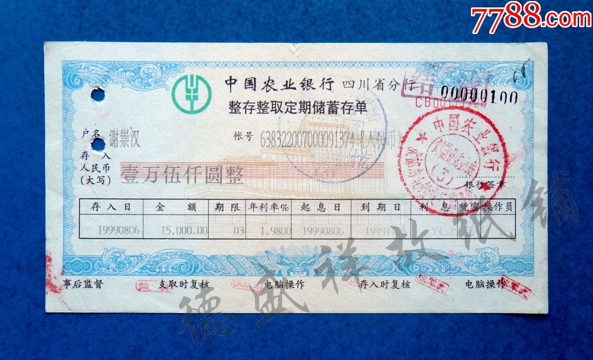 99年中国农业银行四川省分行整存整取定期储蓄存单