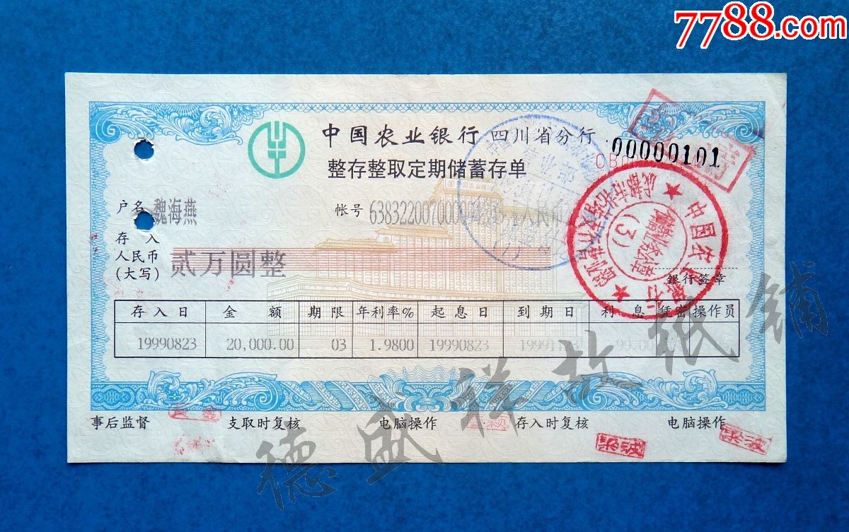 99年中国农业银行四川省分行整存整取定期储蓄存单