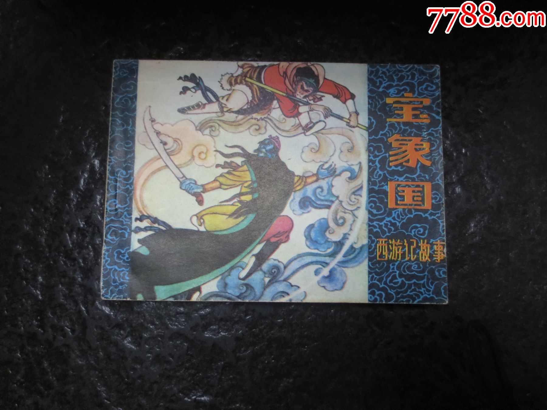 库存直板《宝象国》(黑龙江西游记故事)