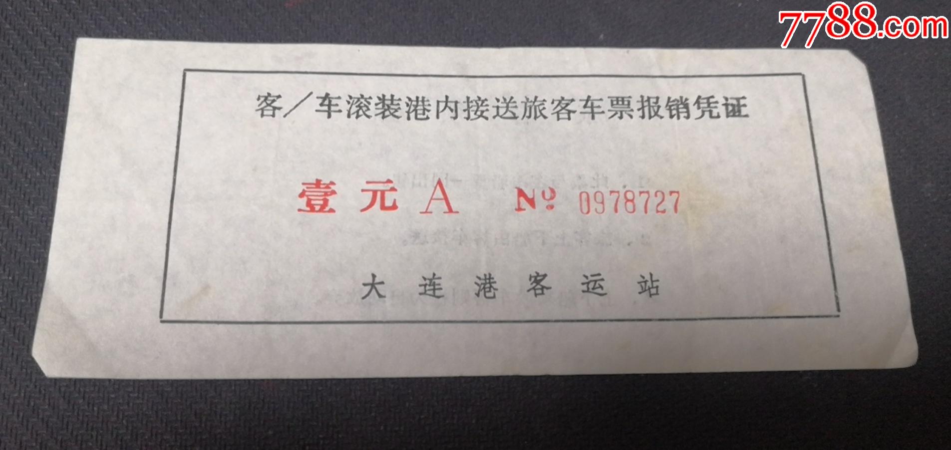 大连港客运站客车滚装港内接送旅客车票壹元a