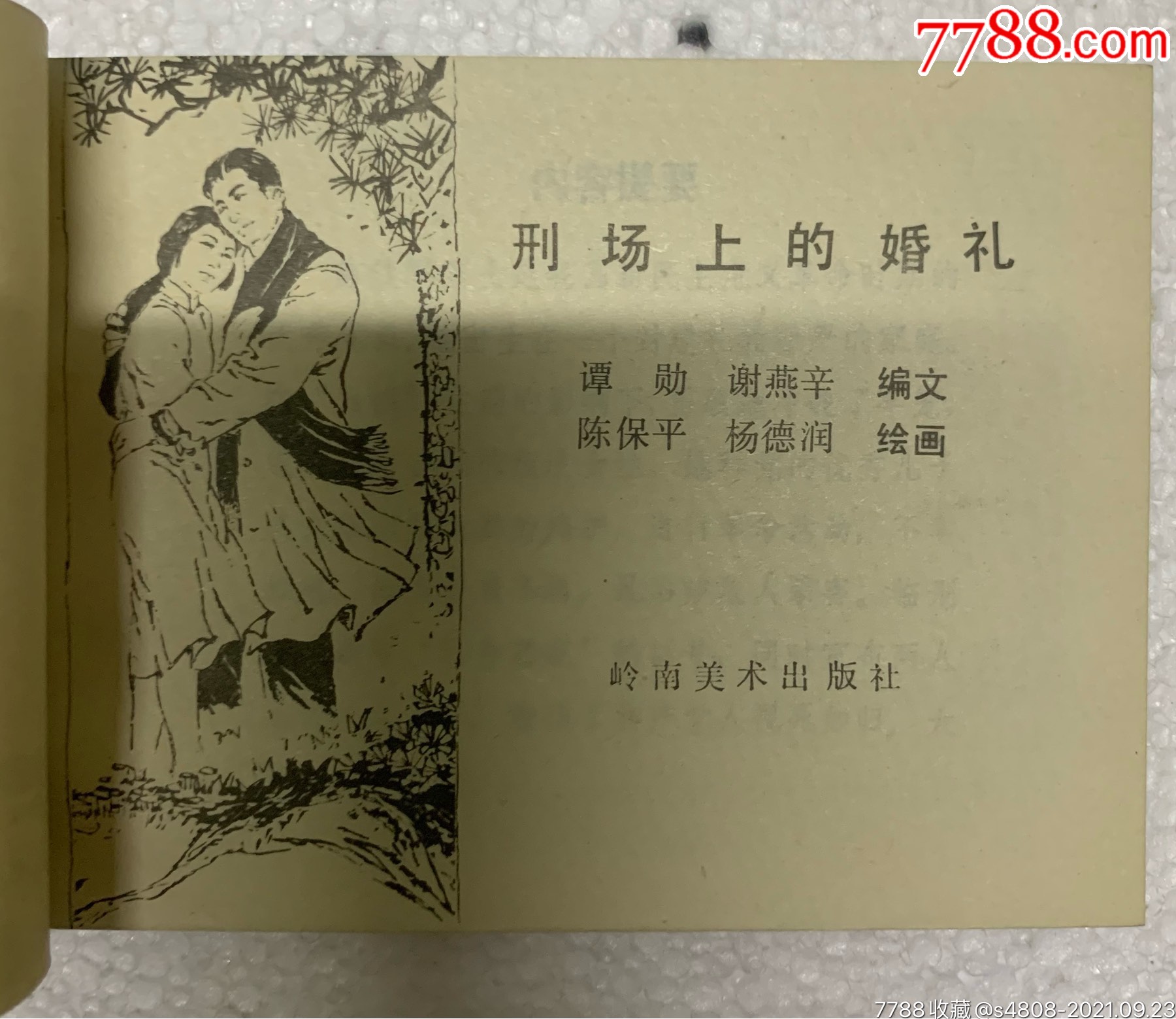 刑场上的婚礼库存书