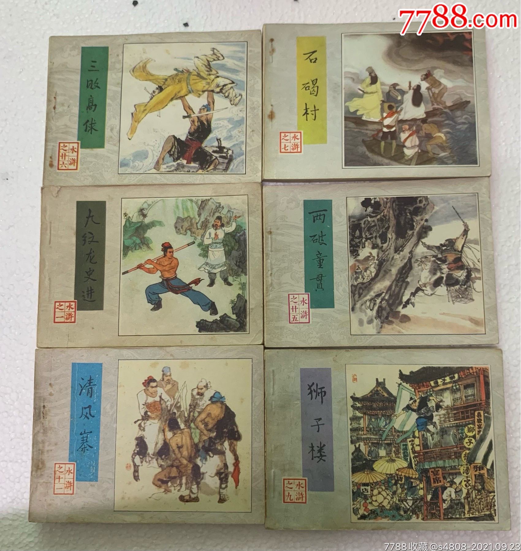 《水浒传》18本.一印!_连环画/小人书_图片价值_收藏交易_7788小人书