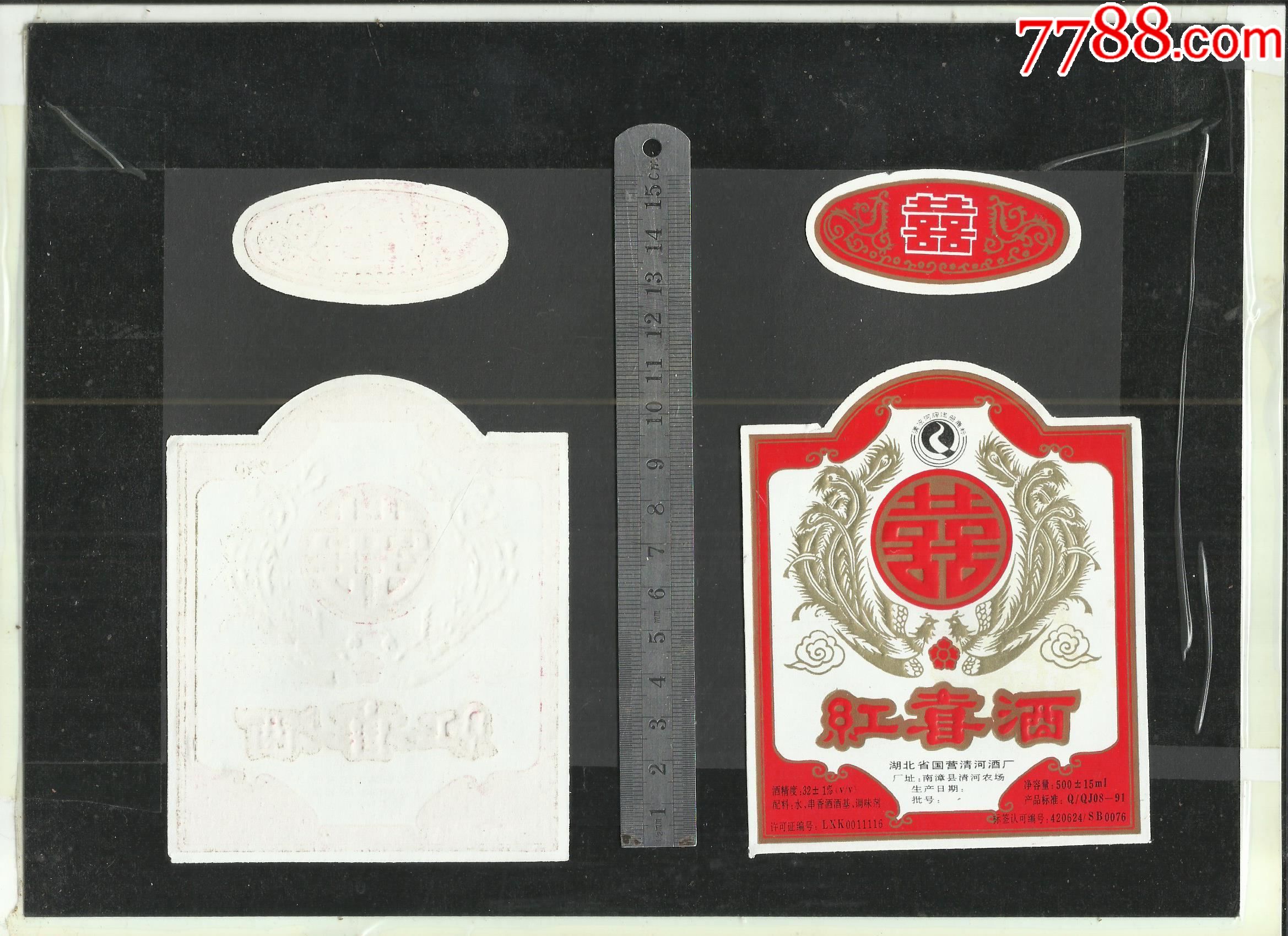 国营厂红喜酒标一套请看钢板尺品相你自定