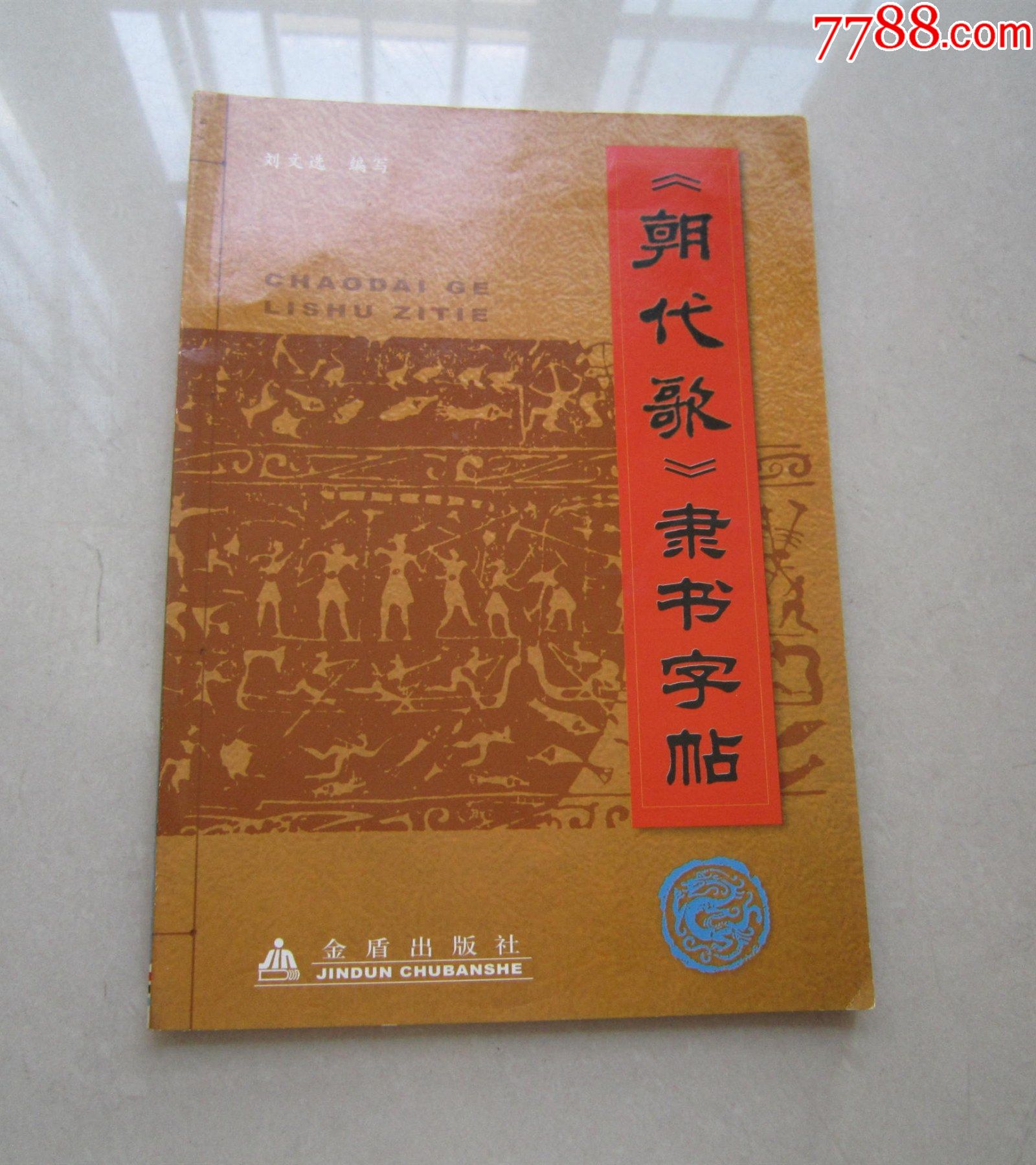 朝代歌隸書字帖