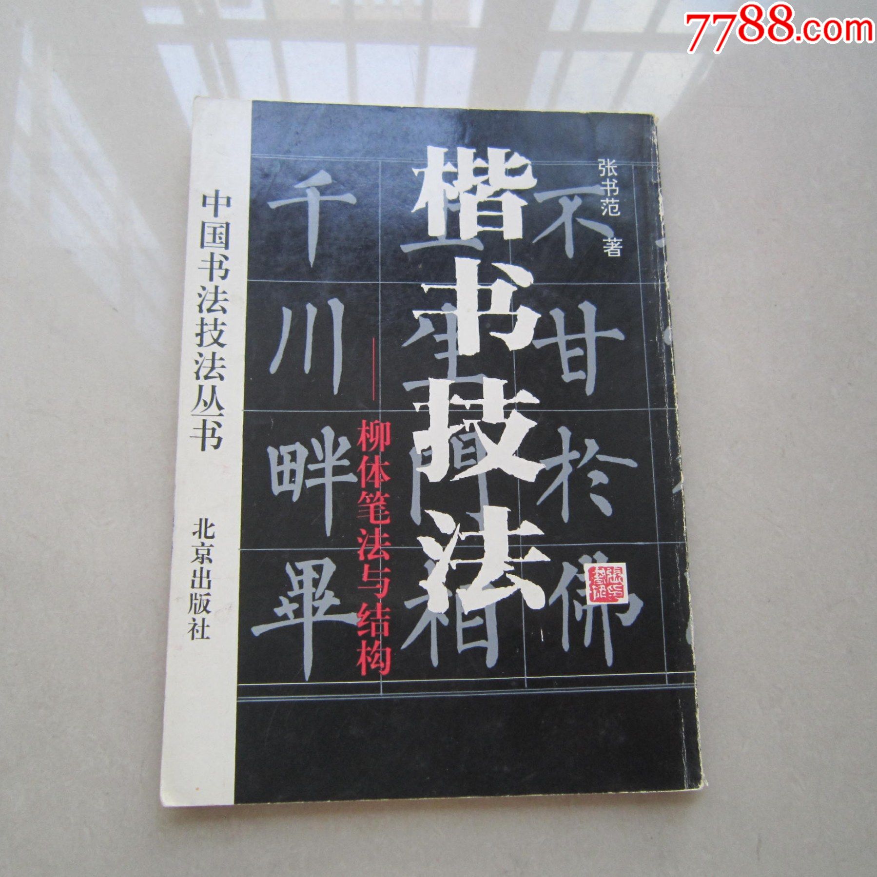 楷书技法——中国书法技法丛书_字帖_第1张_7788书籍