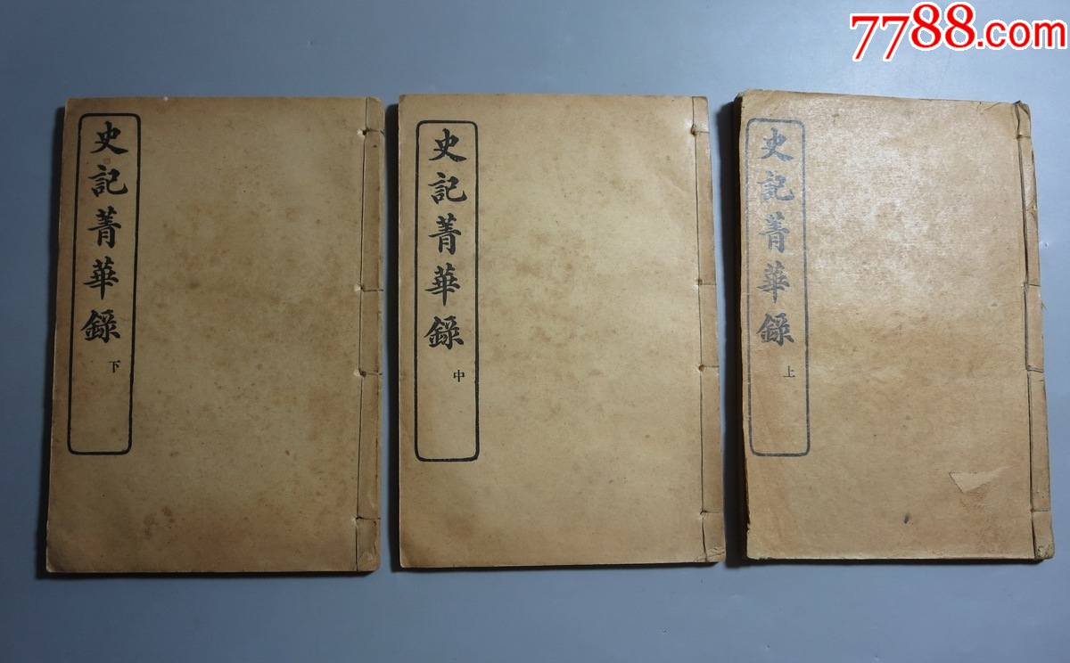 民国线装史记菁华录六卷3册全商务印书馆发行