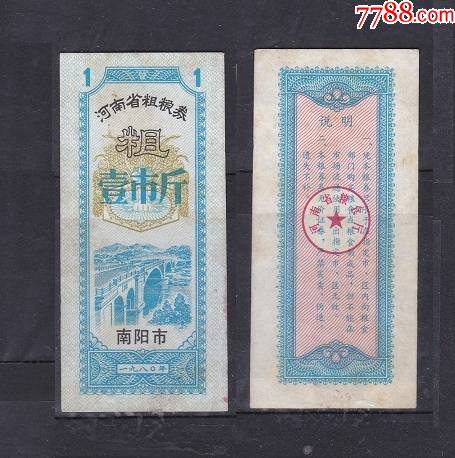 河南省加字水印票(南阳市)80年粗粮1斤,水印票
