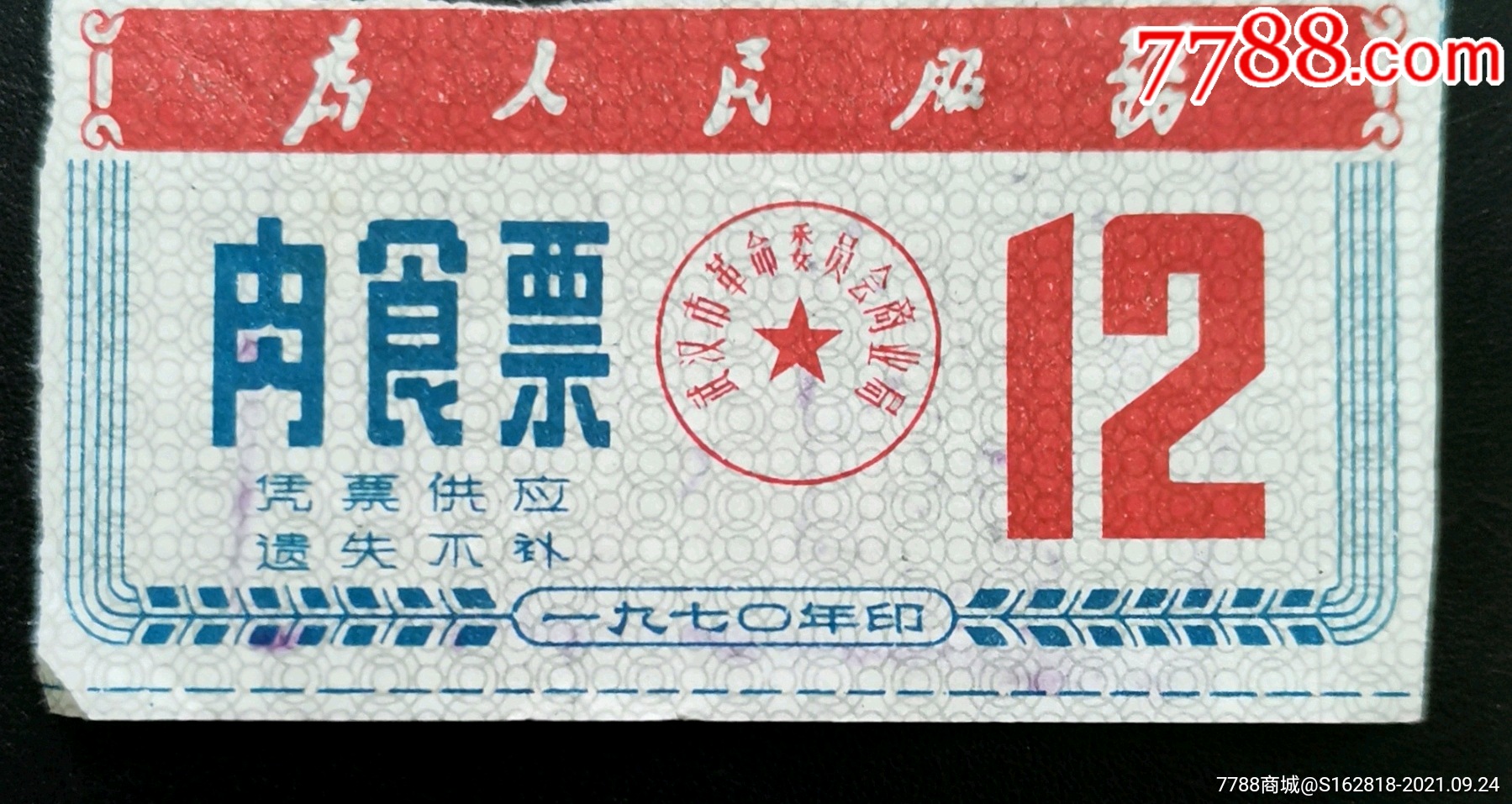 70年武汉市革命委员会商业局肉票