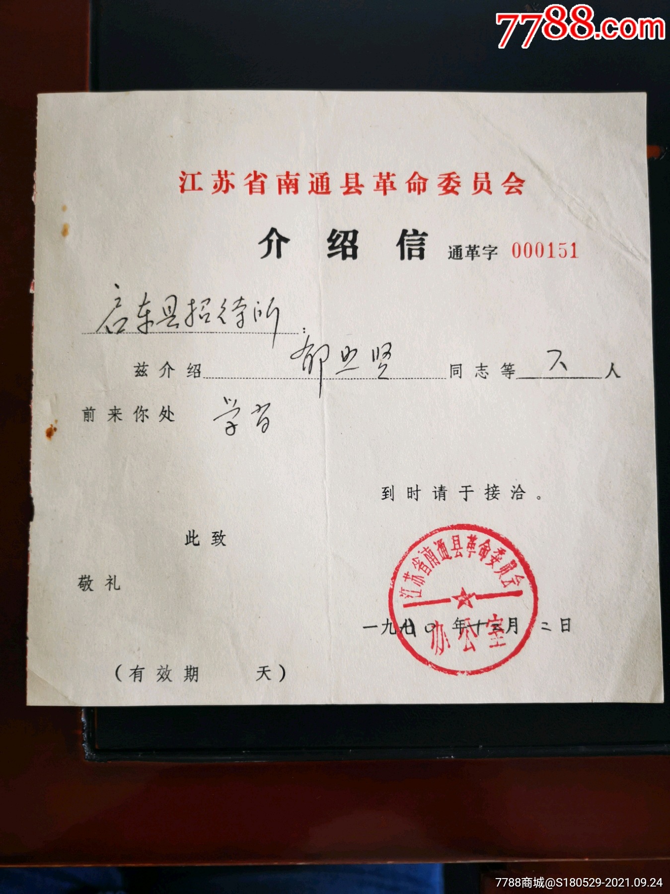 1970年江苏省南通县革命委员会介绍信学习