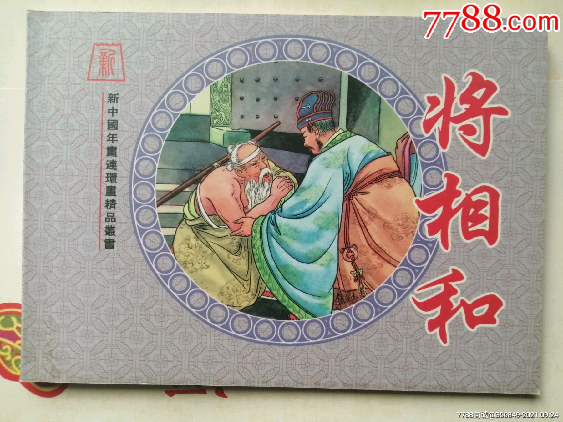 将相和赵三岛新中国年画连环画精品丛书61