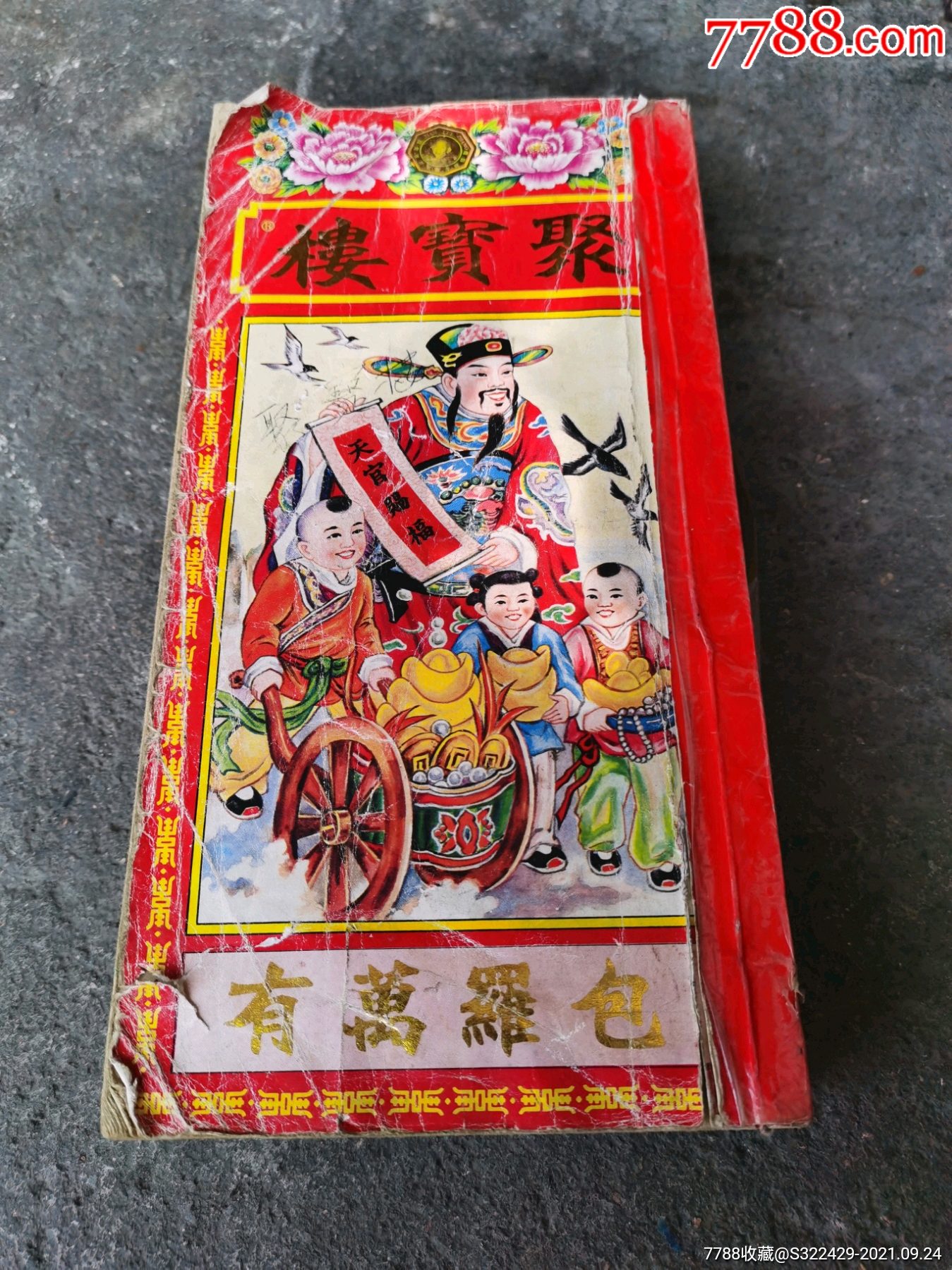 九十年代农历书聚宝楼