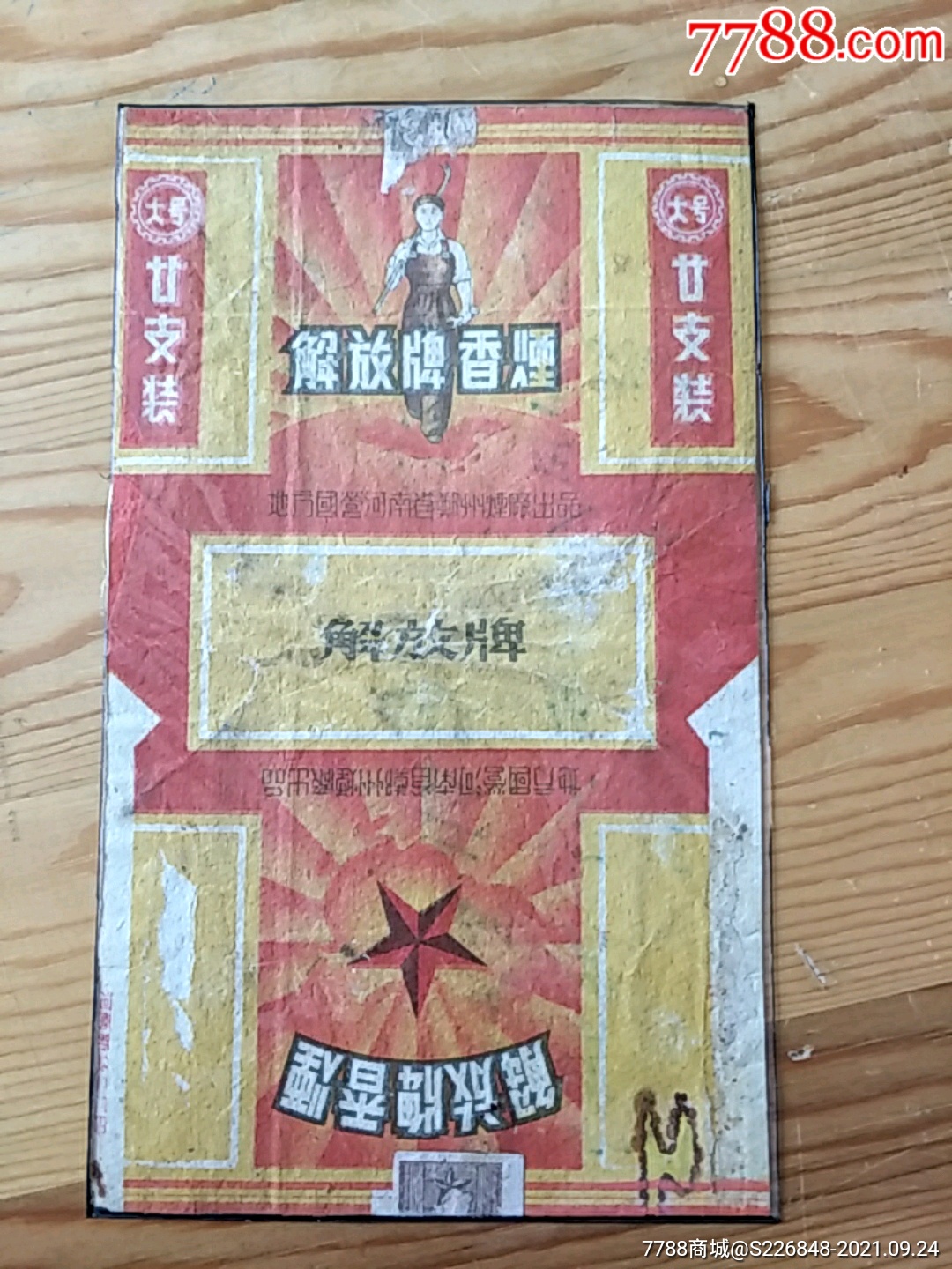 解放牌香烟地方国营河南省郑州烟t出品924号上