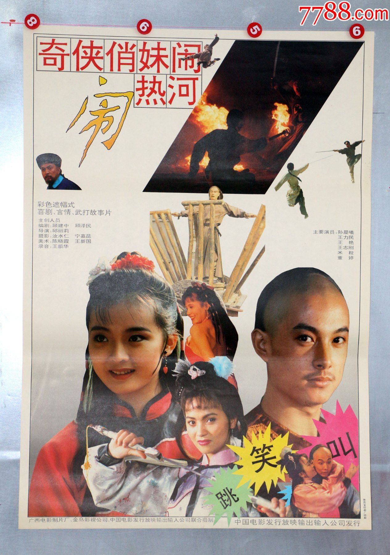 奇侠俏妹闹热河