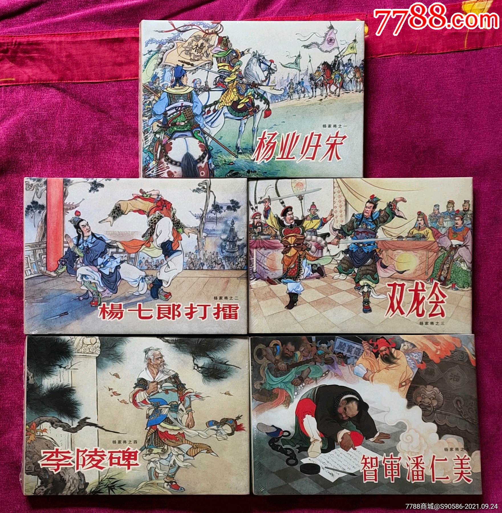 雷人絹版大精《楊家將》全五冊_連環畫/小人書_快樂小人書【7788收藏