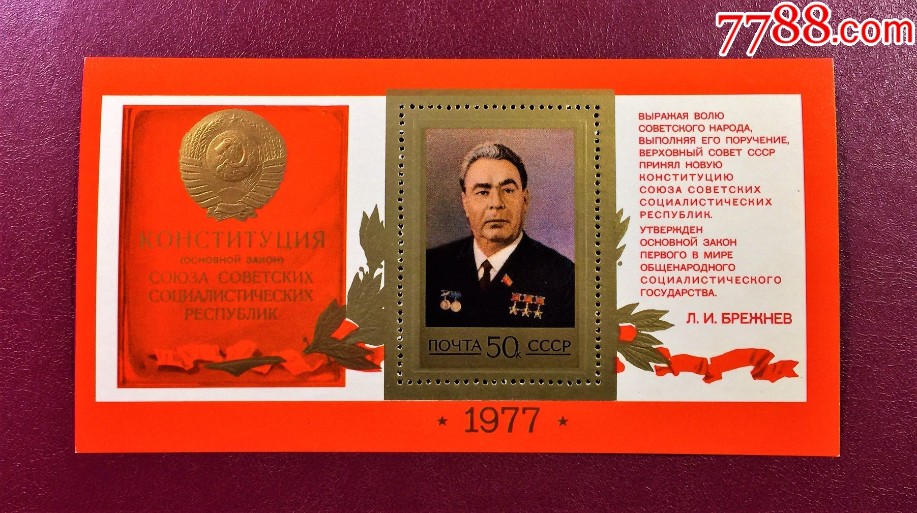 苏联1977年4774苏联新宪法凹凸版小型张原胶全品