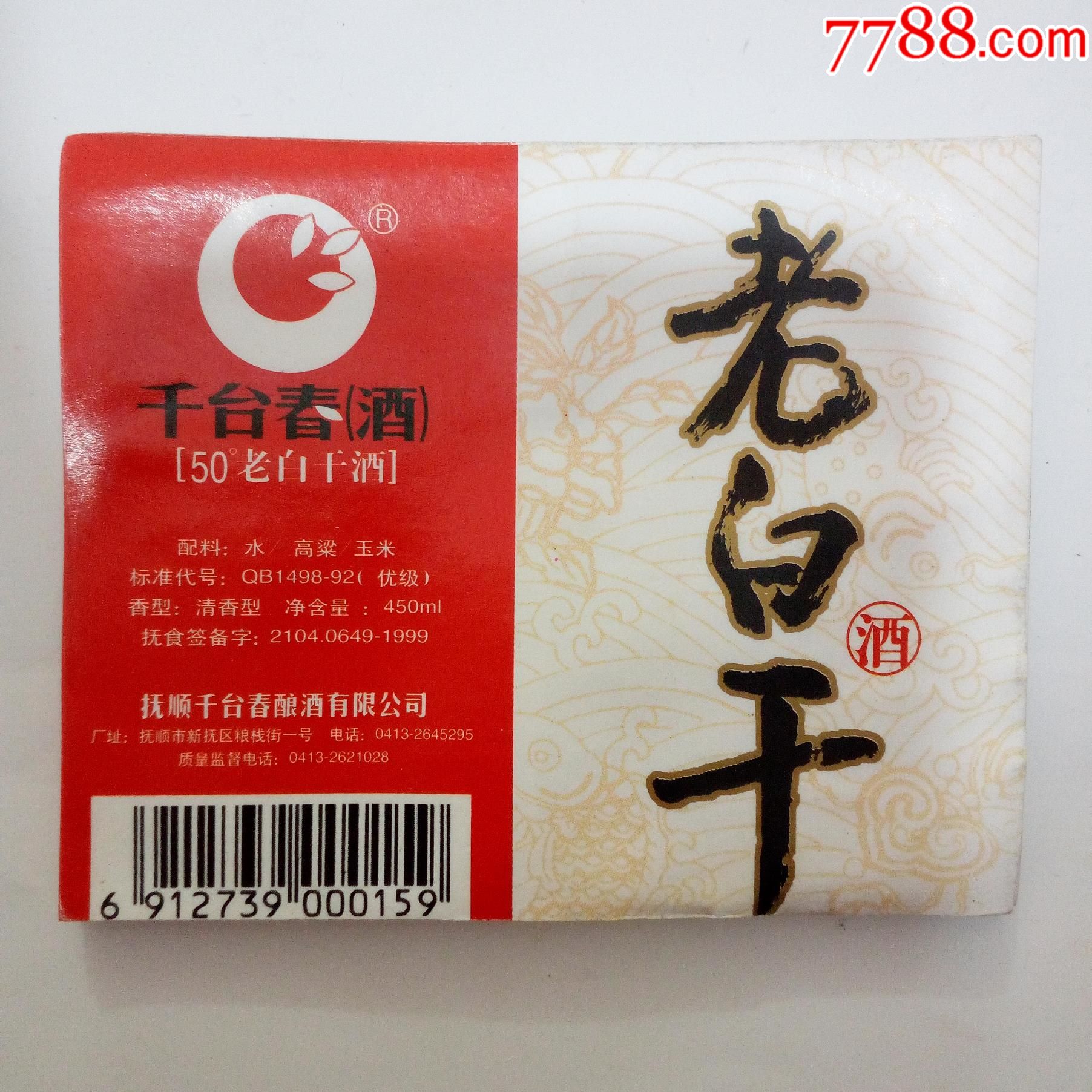 抚顺千台春酿酒厂千台春酒酒标50张50元