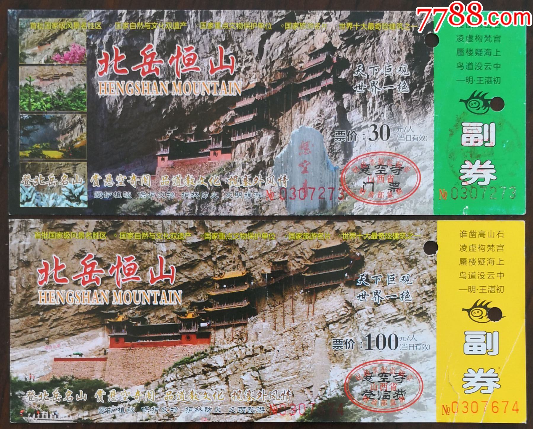 北岳——恒山悬空寺(2枚不同,右上角:王湛初诗句)_旅游景点门票_第1张