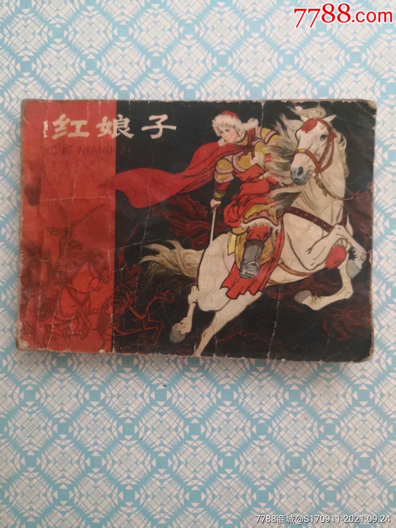 红娘子-价格:5元-se82787422-连环画/小人书-零售-7788收藏__收藏热线