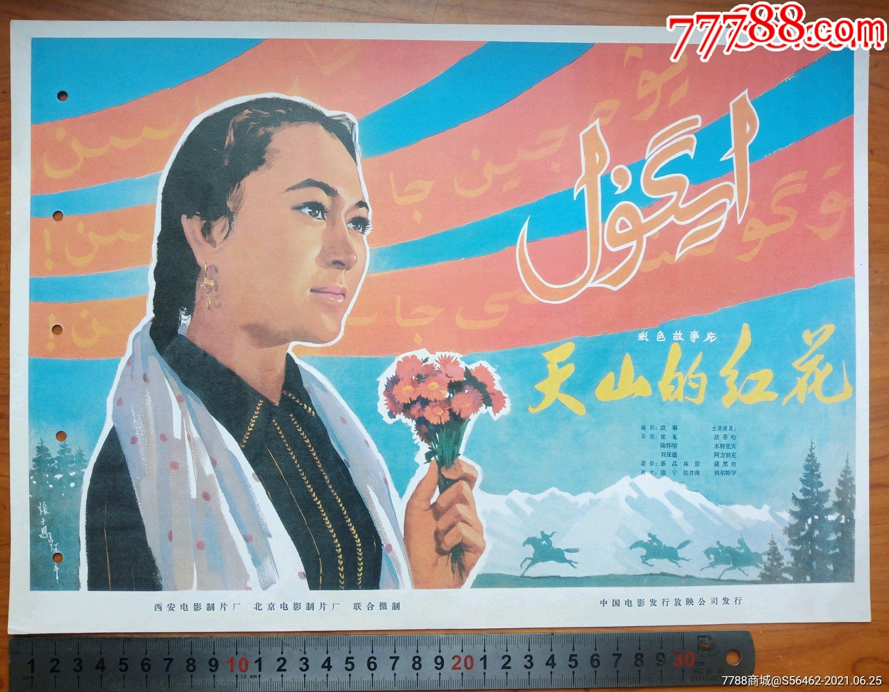 《天山的红花》海报留底稿样_电影海报_第1张_7788纸艺