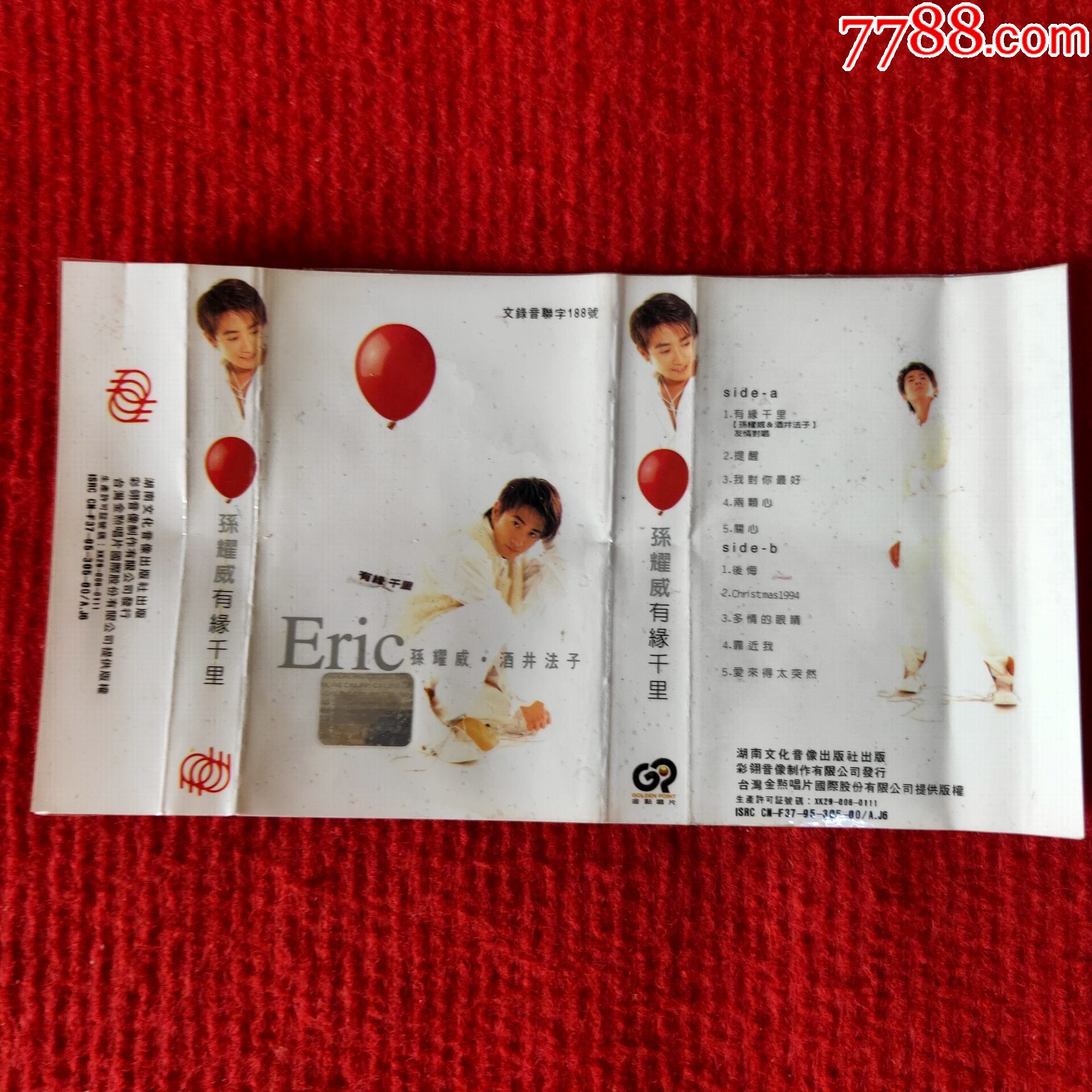 【原装正版磁带】孙耀威专辑有缘千里湖南文化音像出版社