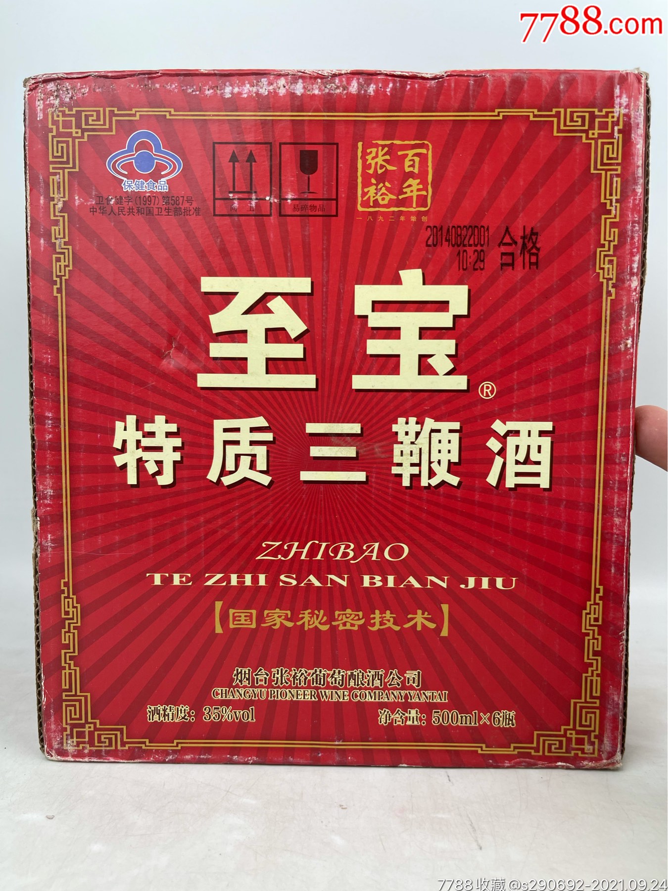 张裕至宝三鞭酒原件