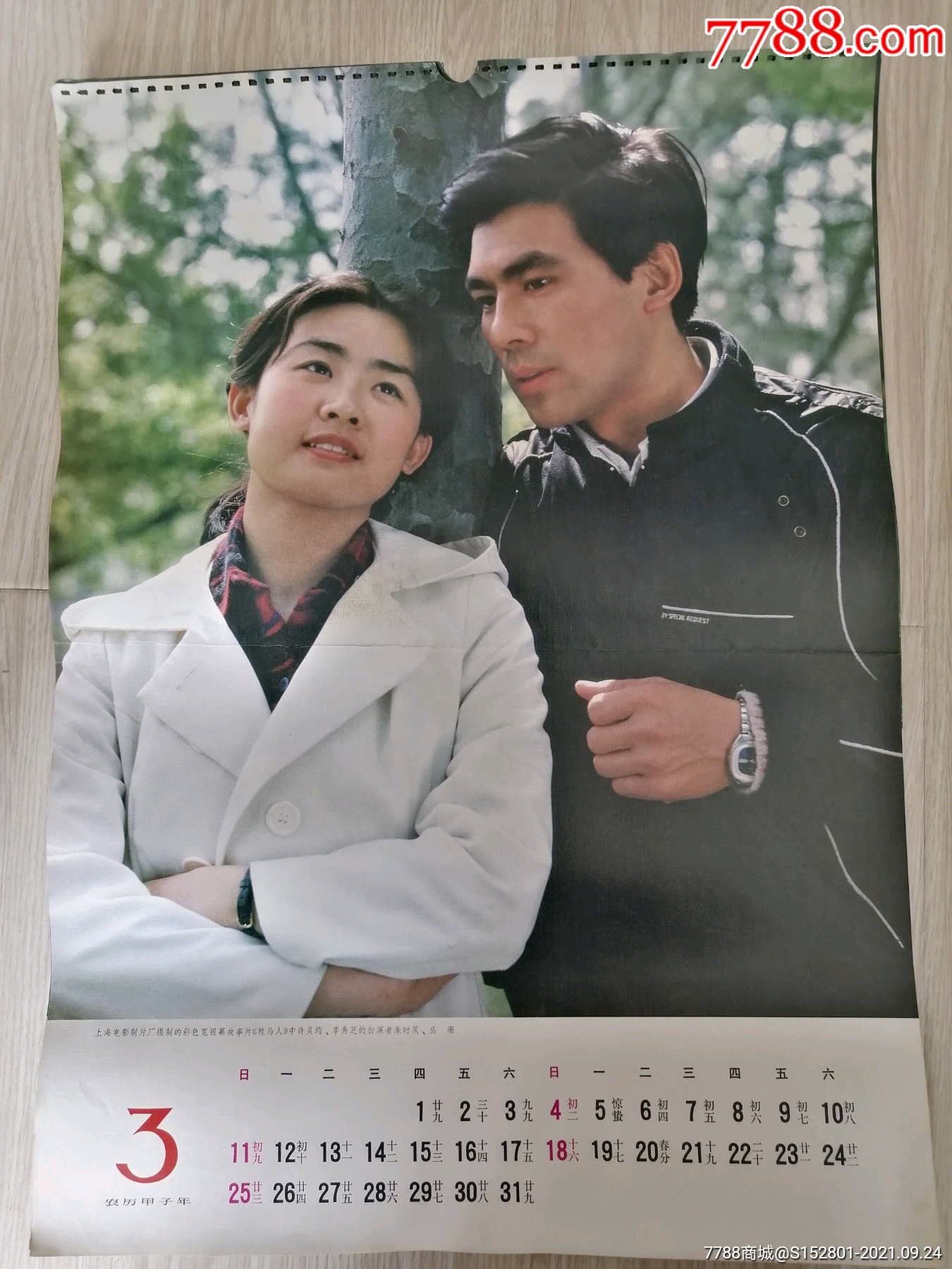 挂历散页:电影明星丛珊朱时茂