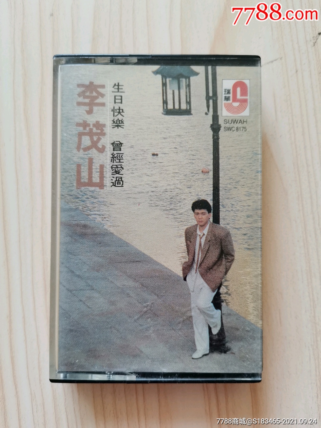 李茂山生日快乐新马磁带卡带