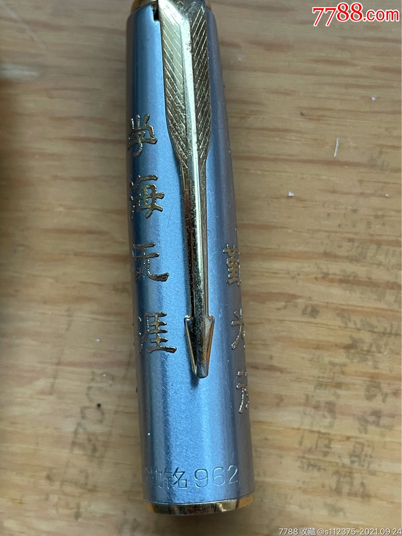 780年代关勒铭962钢笔品相很好能正常书写不知是否金笔笔套上嵌有学