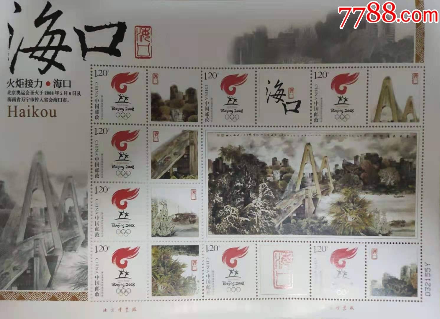 04-03奥运火炬传递城市海口个性化邮票打折1.2元小版张挺版邮寄