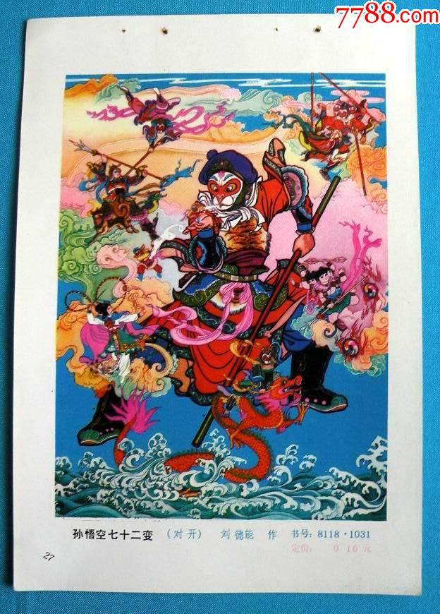 孙悟空七十二变一西游记926