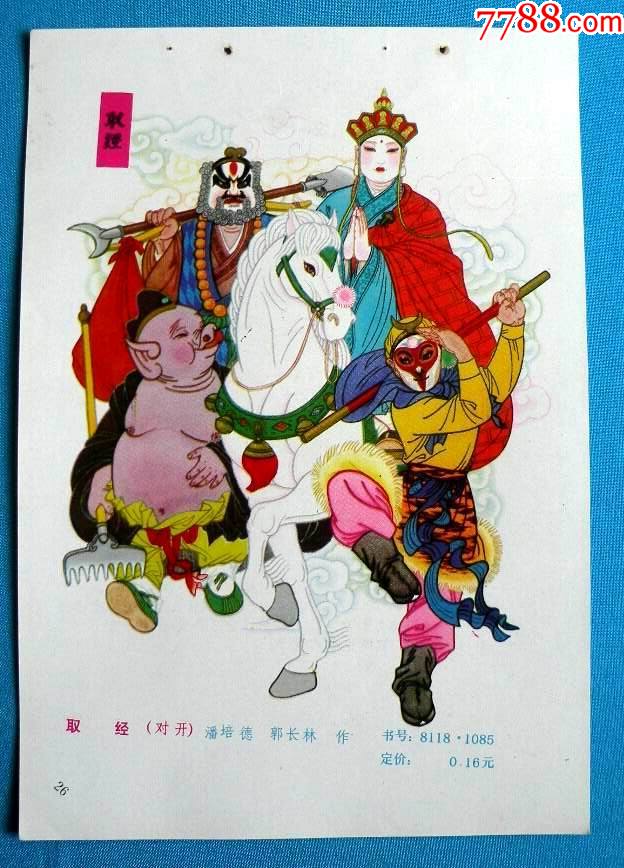 取绖一西游记925