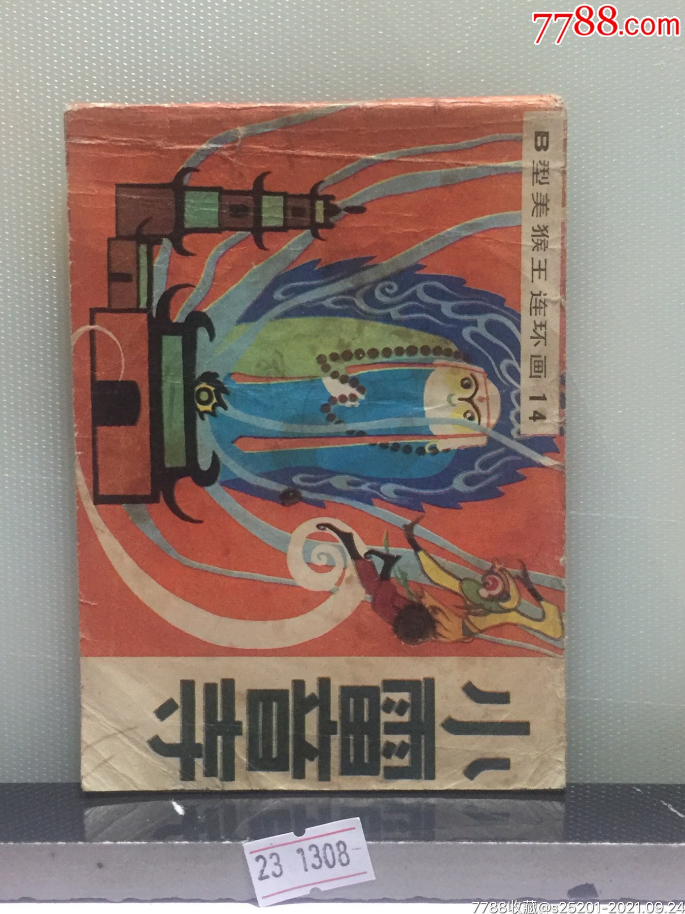 小雷音寺b型美王连环画14