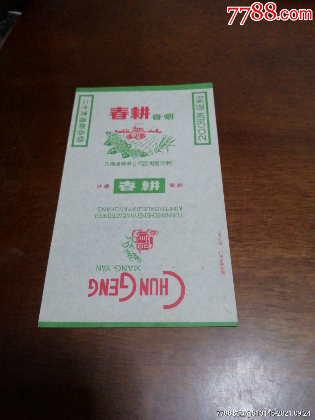 春耕-烟标/烟盒-7788烟标收藏