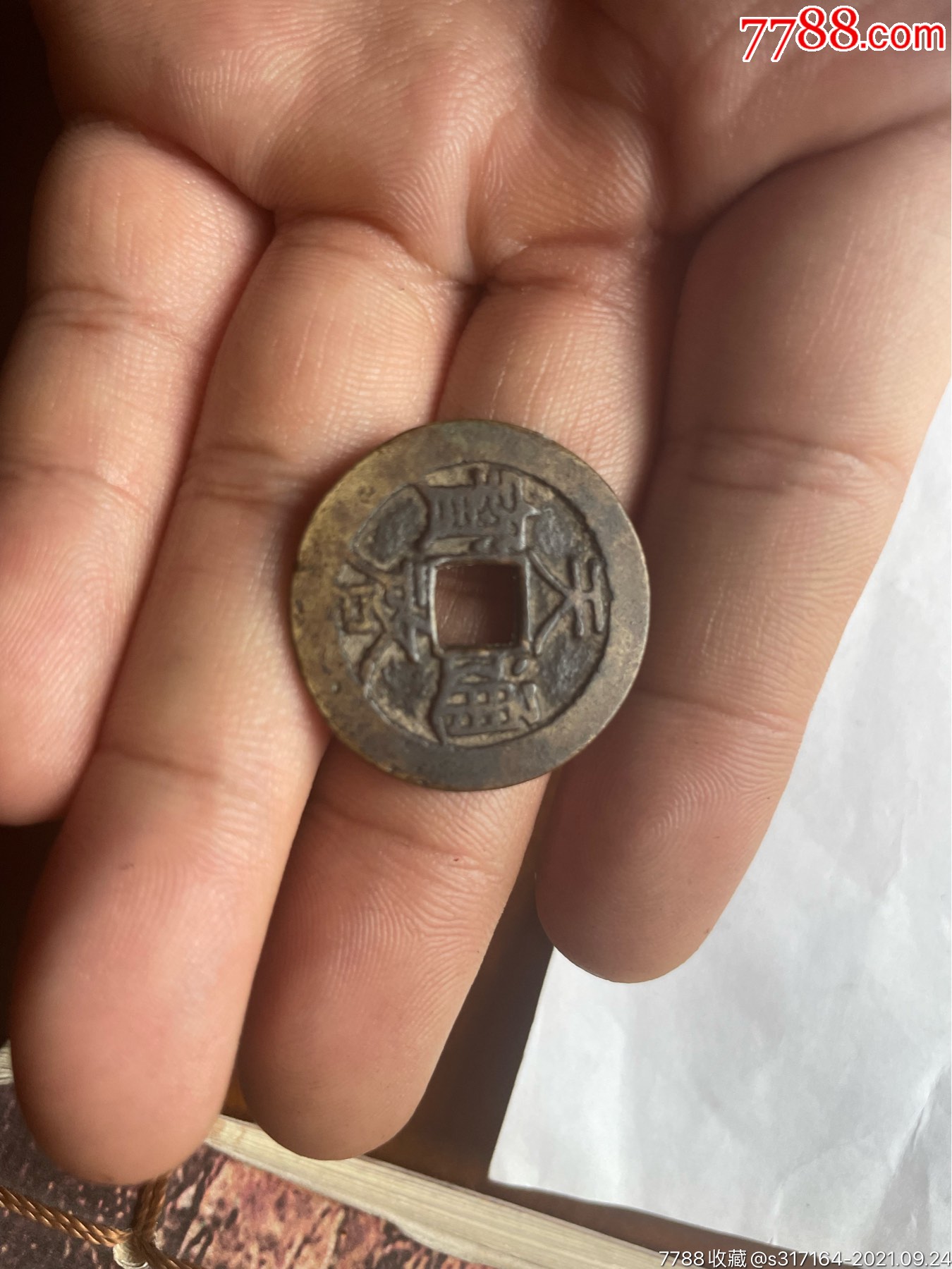 古钱币天启宝通老物件铜钱见图