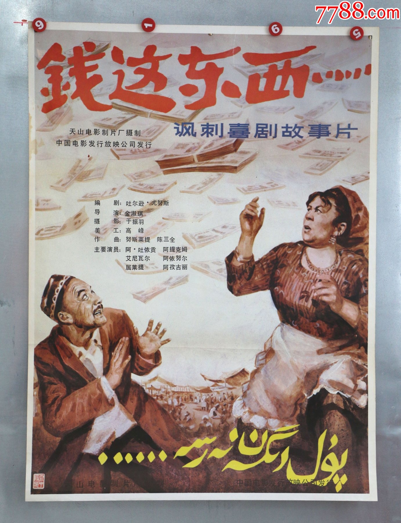 钱这东西(新疆专题)-电影海报-7788商城__七七八八商品交易平台(7788.