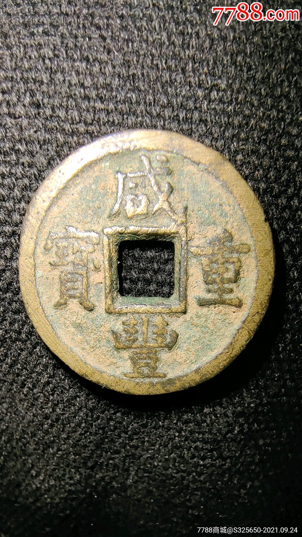 咸丰重宝当五_价格800元【林雅斋】_第1张_7788商城__七七八八商品