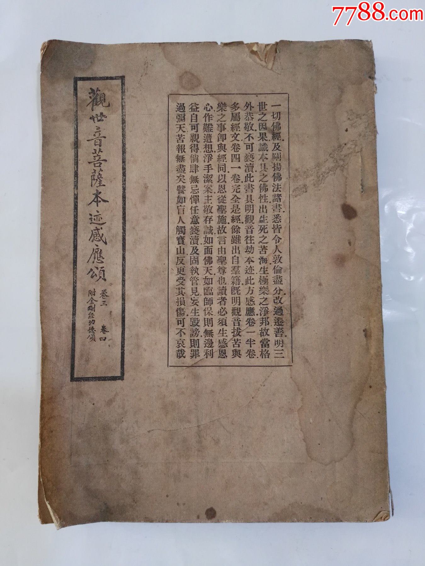 民国三十五年观世音菩萨本迹感应颂,卷三,卷四附金刚经功德颂一厚本