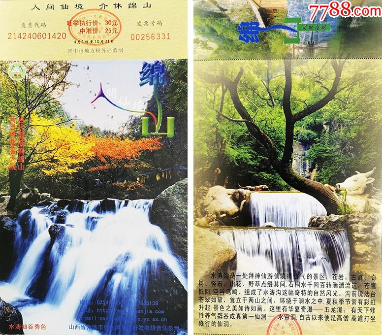 山西晋中绵山30元券56331-价格:2元-se82794619-旅游景点门票-零售