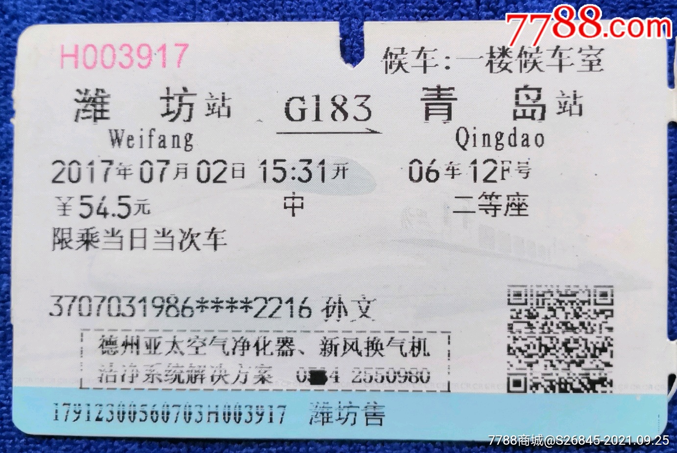 青岛------潍坊【N470次】-火车票-7788收藏